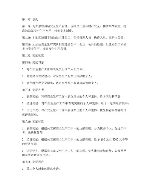 加油站安全生产奖罚制度