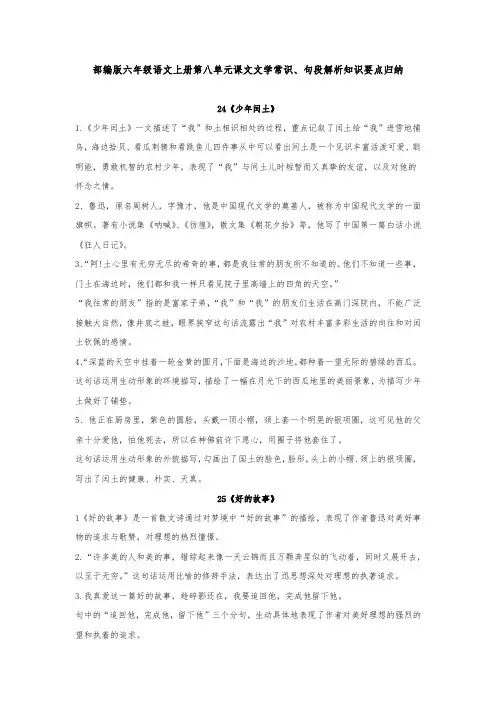 部编版六年级语文上册第八单元课文文学常识、句段解析知识要点归纳