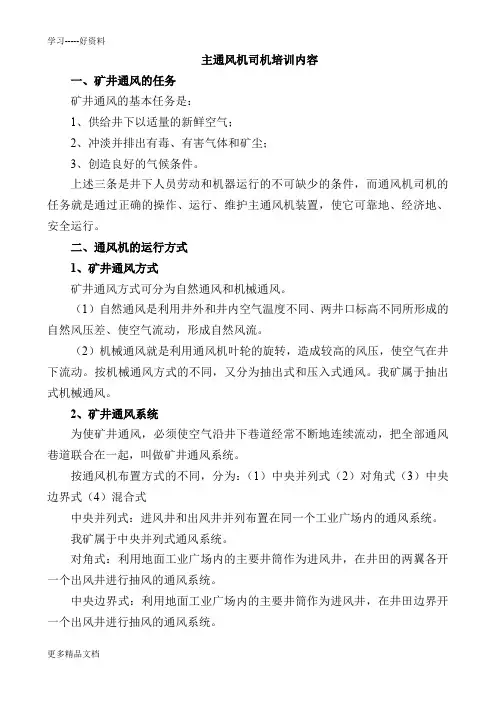 主扇司机安全培训内容-Microsoft-Word-文档上课讲义