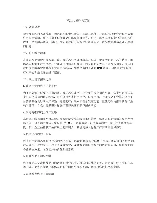 线上运营招商方案
