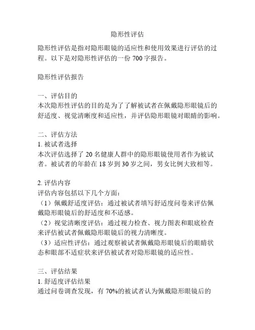 隐形性评估