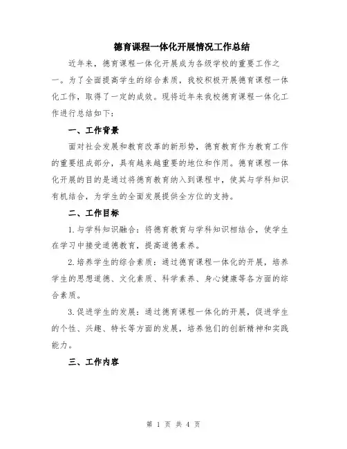 德育课程一体化开展情况工作总结