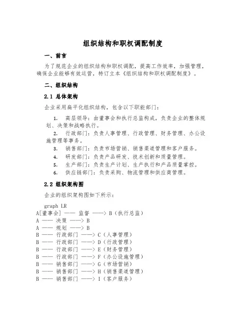 组织结构和职权分配制度