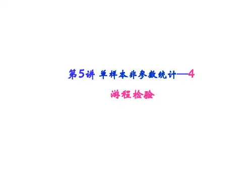 第5讲单样本非参数检验4游程检验