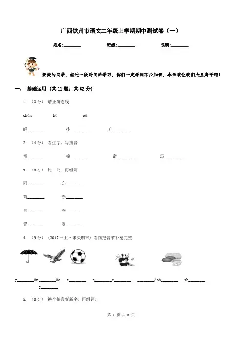 广西钦州市语文二年级上学期期中测试卷(一)
