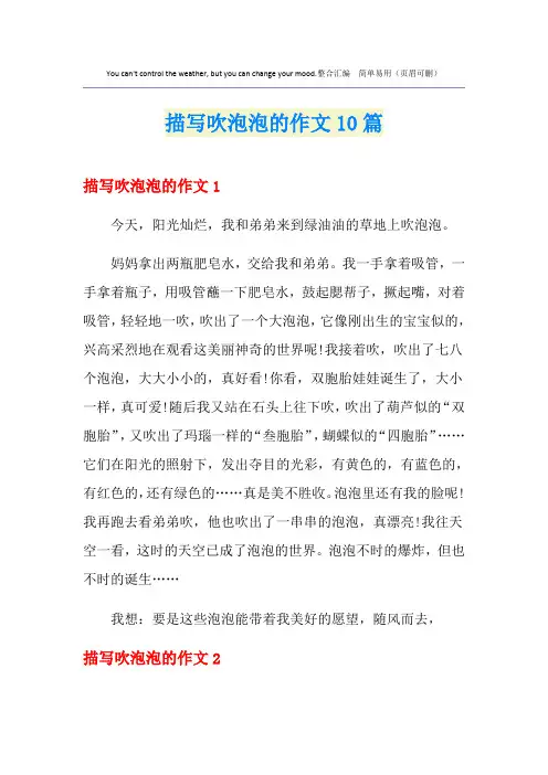 描写吹泡泡的作文10篇