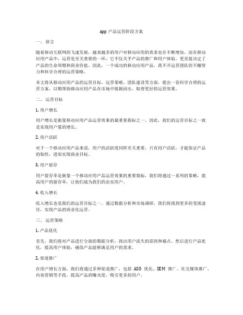 app产品运营阶段方案