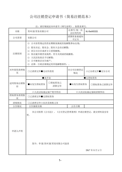 企业注销简易注销登记范本