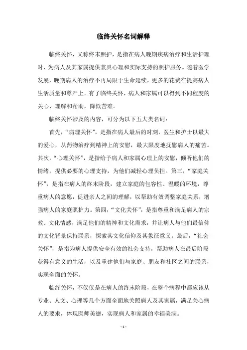 临终关怀名词解释