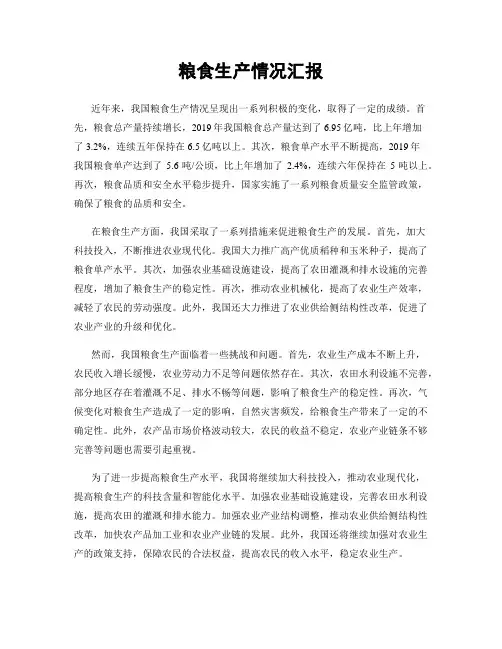 粮食生产情况汇报