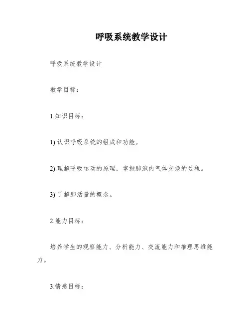 呼吸系统教学设计