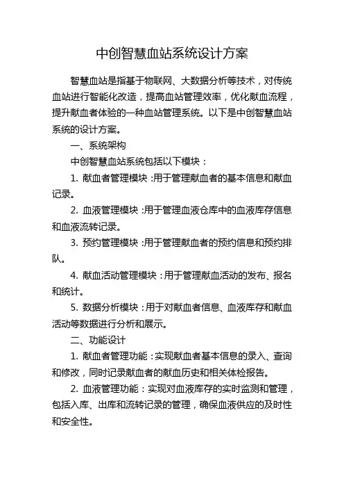 中创智慧血站系统设计方案