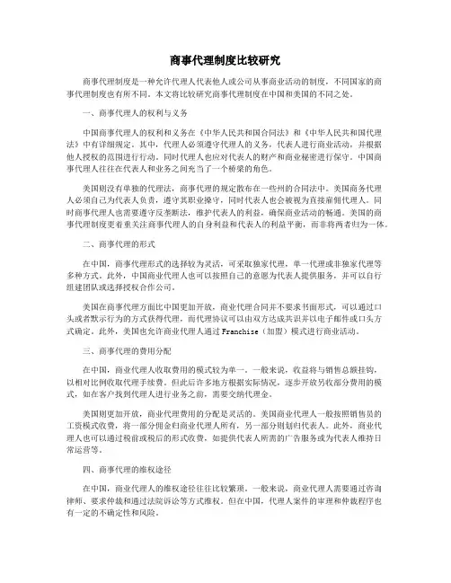 商事代理制度比较研究