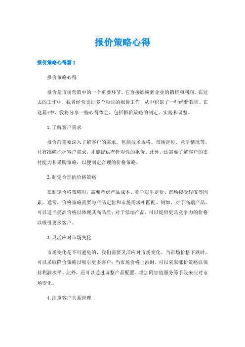 报价策略心得