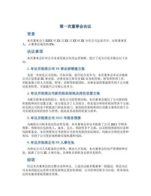 第一次董事会决议