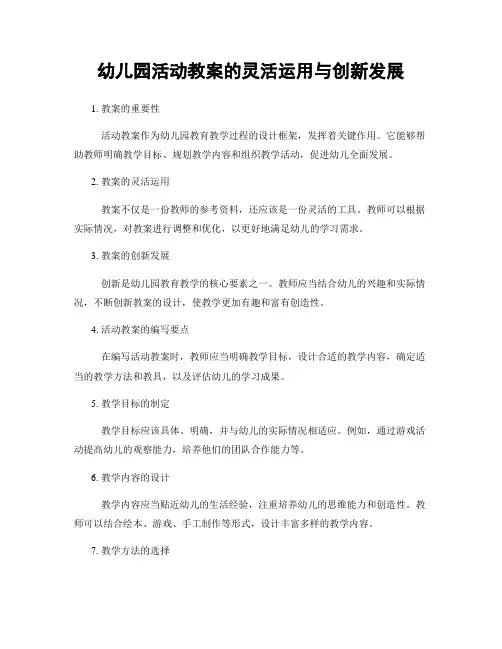 幼儿园活动教案的灵活运用与创新发展