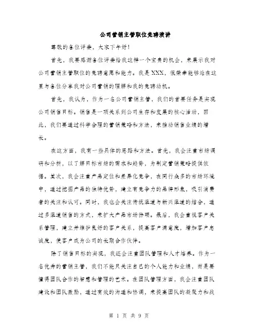 公司营销主管职位竞聘演讲（5篇）