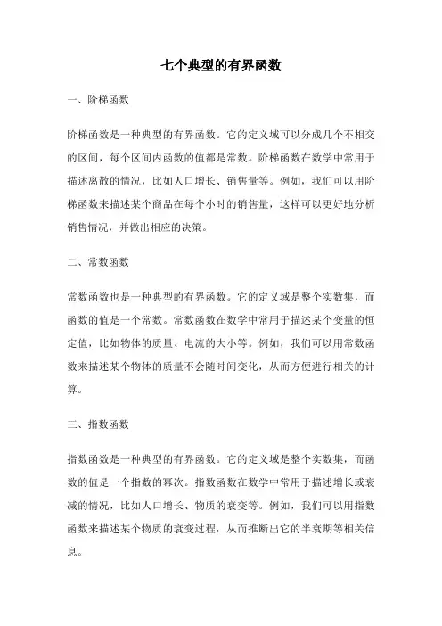 七个典型的有界函数