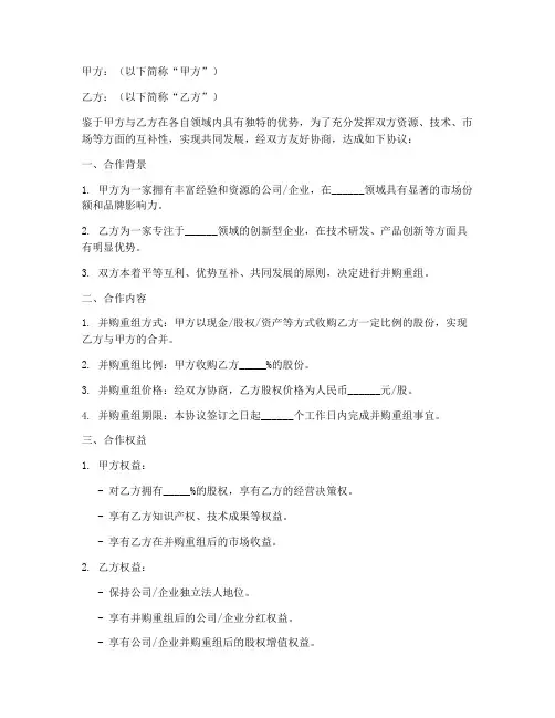 并购重组合作协议模板