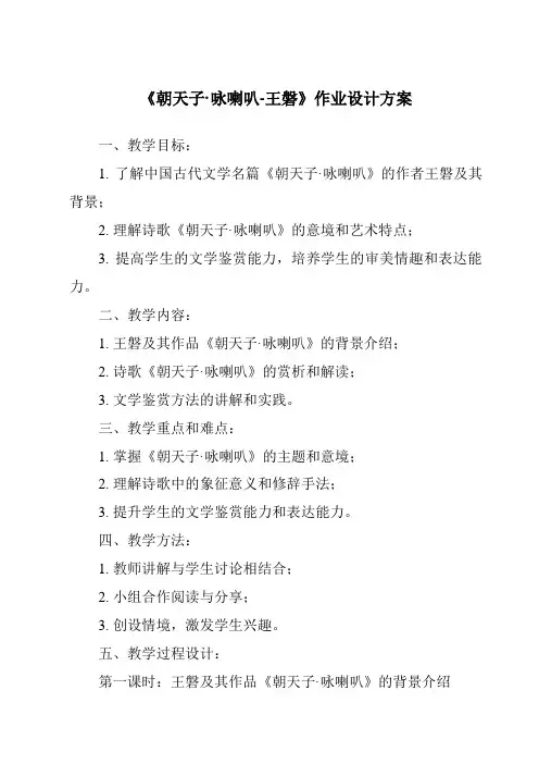 《朝天子·咏喇叭-王磐作业设计方案-2023-2024学年初中语文统编版》