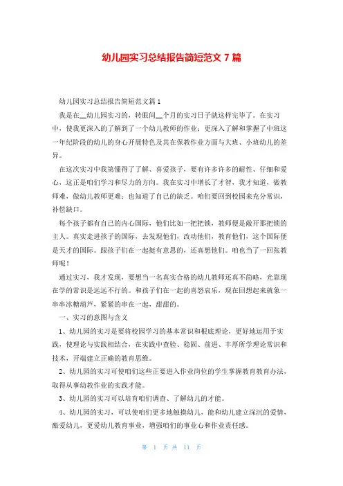 幼儿园实习总结报告简短范文7篇