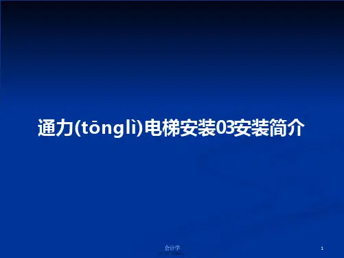通力电梯安装03安装简介