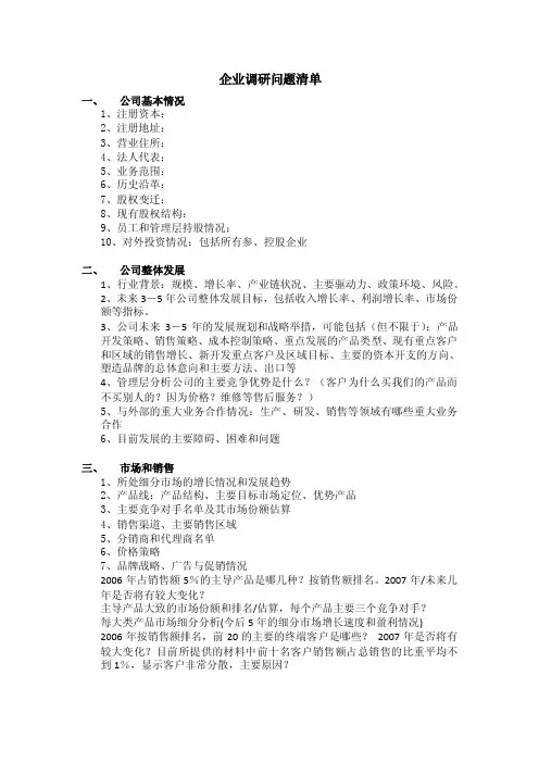 企业调研问题清单-