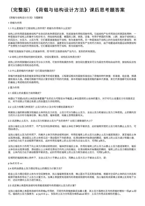 （完整版）《荷载与结构设计方法》课后思考题答案