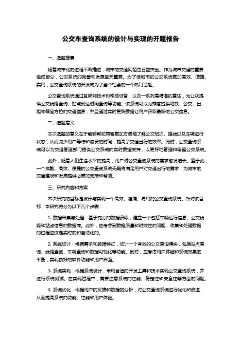 公交车查询系统的设计与实现的开题报告