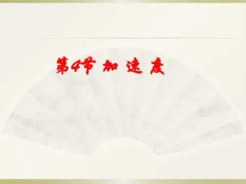 新教材鲁科版必修1 1.4 加速度 课件(27张)