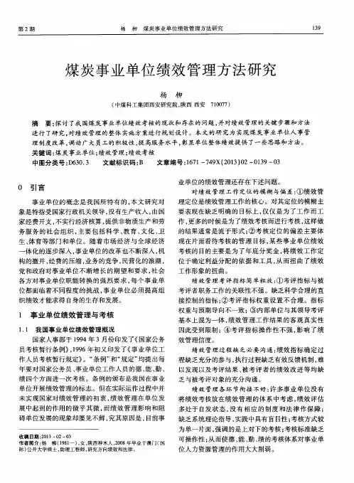 煤炭事业单位绩效管理方法研究
