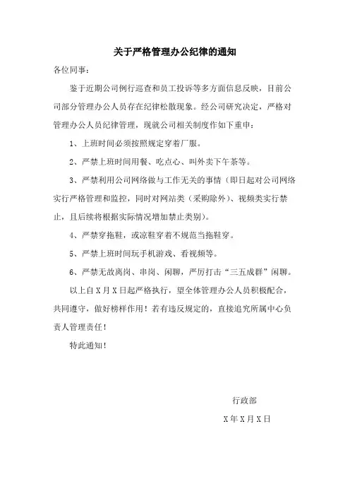 关于严格管理办公纪律的通知范文