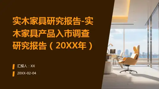 实木家具研究报告-实木家具产品入市调查研究报告(2024年)