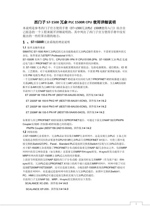西门子S7-1500冗余PLC 1500R CPU使用详细说明