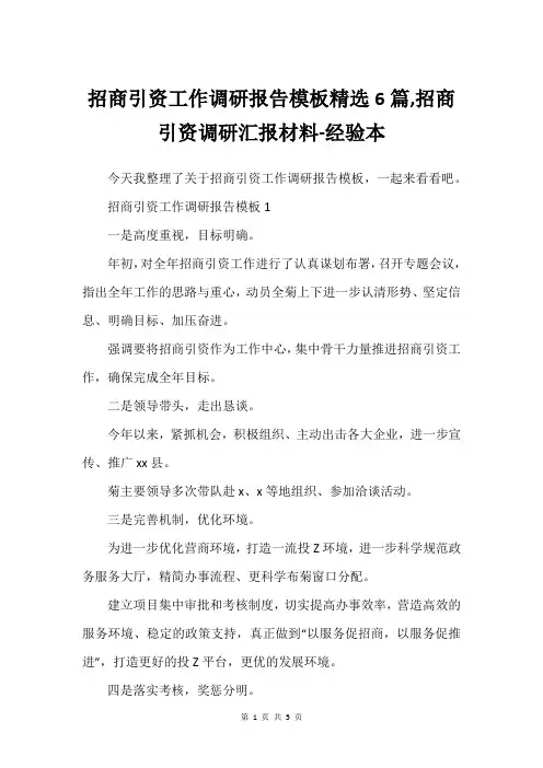 招商引资工作调研报告模板精选6篇,招商引资调研汇报材料-经验本