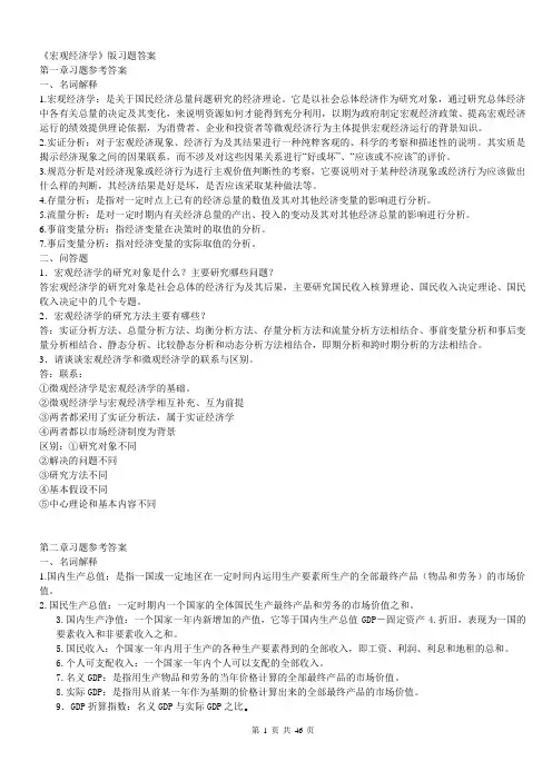 《宏观经济学》(刘天祥4版)各章习题答案