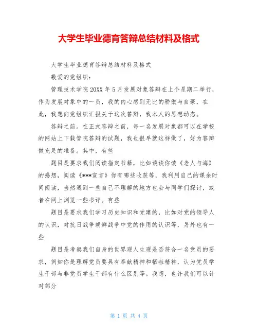 大学生毕业德育答辩总结材料及格式