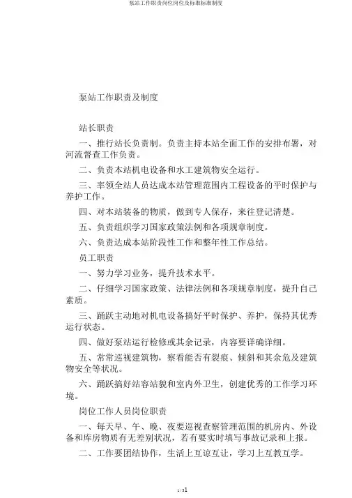 泵站工作职责岗位岗位及标准标准制度
