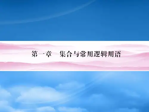高三数学一轮复习 第1章 集合与常用逻辑用语第1课时 集合的概念与运算精品课件