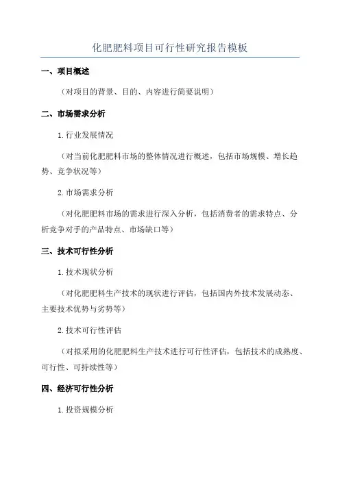 化肥肥料项目可行性研究报告模板