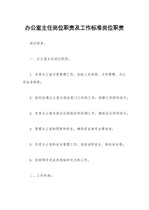 办公室主任岗位职责及工作标准岗位职责