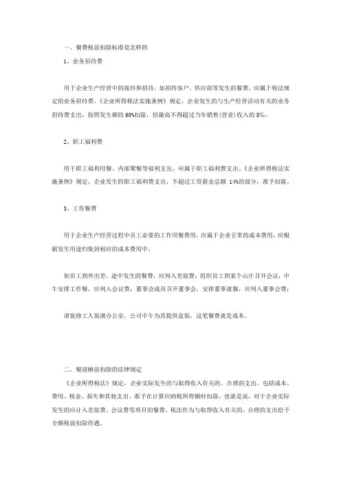 餐费税前扣除标准是怎样的