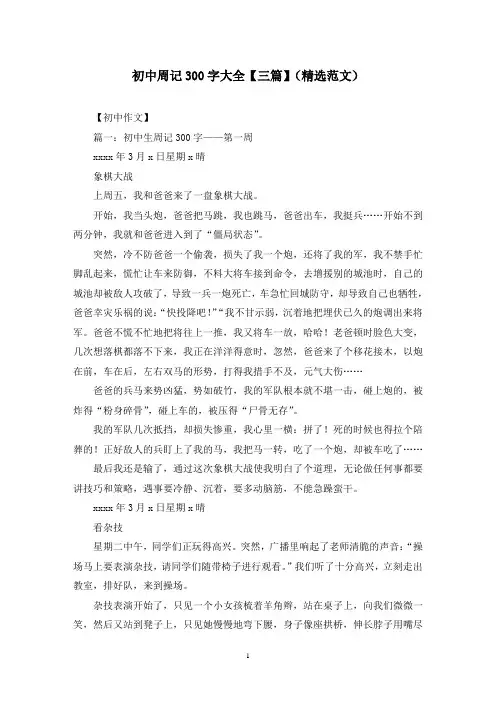 初中周记300字大全【三篇】(精选范文)