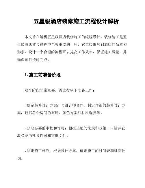 五星级酒店装修施工流程设计解析