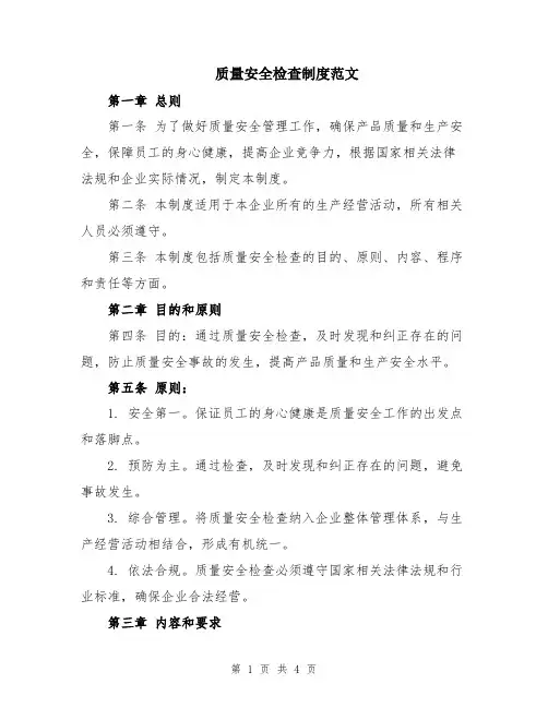质量安全检查制度范文