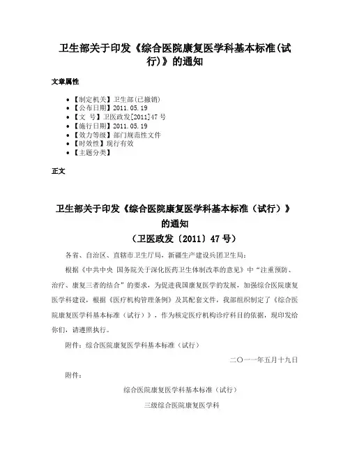 卫生部关于印发《综合医院康复医学科基本标准(试行)》的通知