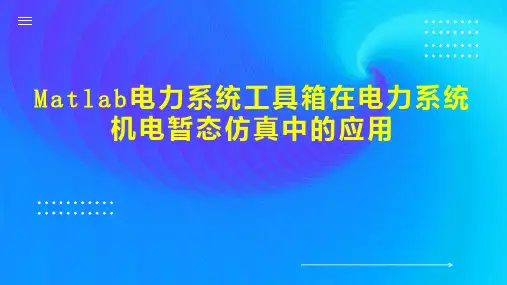 Matlab电力系统工具箱在电力系统机电暂态仿真中的应用
