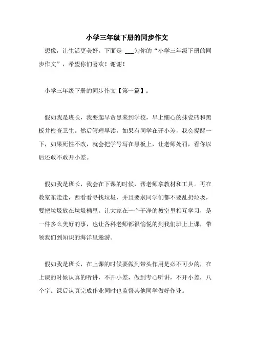 小学三年级下册的同步作文