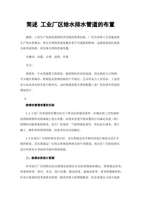 简述工业厂区给水排水管道的布置