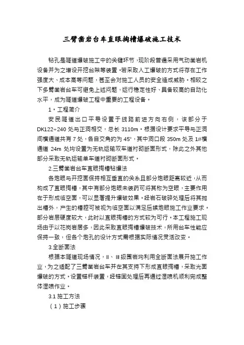 三臂凿岩台车直眼掏槽爆破施工技术